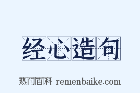 经心造句是什么意思的图片